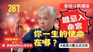【紫微斗數】誰忌入命宮！你一生的使命在哪！誰來破壞你的錢財與成就？EP.287－顯君他們的心經車隊【CC字幕】#紫微斗數 #運勢 #算命