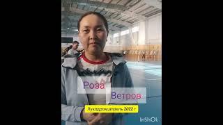 Роза Ветров, апрель 2022 г. Лукодром Улан-Удэ