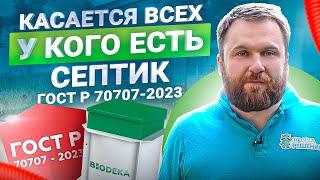 5 изменений в ГОСТ Р 70707-2023 по септикам в 2023 — теперь твой септик НЕ проходит!