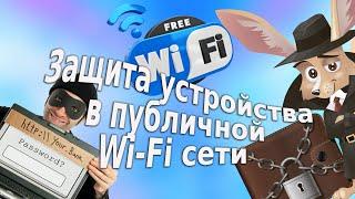 Почему опасно использовать публичный WiFi и как защитить свое устройство и данные