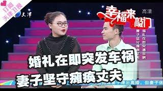《幸福来敲门》20180116：婚礼在即突发车祸 妻子坚守瘫痪丈夫