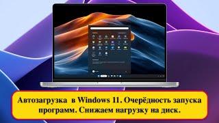 Автозагрузка  в Windows 11. Очерёдность запуска программ. Снижаем нагрузку на диск.