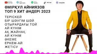 Өмірқұл Айниязов Үздік Ән Жинақ 2024