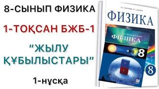 8 сынып физика 1 тоқсан 1 бжб 1 нұсқа