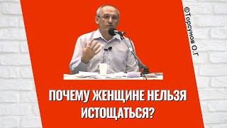 Почему женщине нельзя истощаться? Торсунов лекции