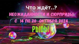 РЫБЫ — ЧТО ЖДЕТ.?️НЕОЖИДАННОСТИ И СЮРПРИЗЫ НЕДЕЛИ 14 — 20 ОКТЯБРЯ 2024ПАСЬЯНС Tarò Ispirazione