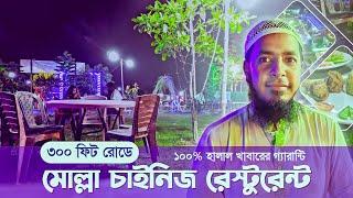 ৩০০ ফিট রোডের সেরা রেস্টুরেন্ট / Mollah Chinese Restaurant By Hello Khokon