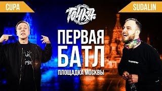 ТОЧКА БАТЛ: Cupa vs Sudalin (1 сезон)