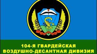 ВДВ России. 104 гвардейская воздушно-десантная дивизия.