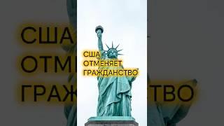 США отменяет гражданство для детей нелегалов #сша #гражданствовсша #иммиграция #жизньвсша #америка
