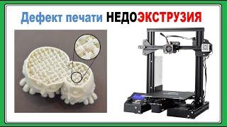 Дефект печати НЕДОЭКСТРУЗИЯ,  Как прочистить сопло  3d ПРИНТЕРА?