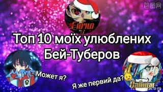 Топ 10 моих любимых Бей-Туберов!