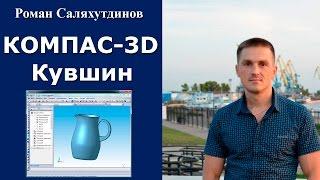 КОМПАС-3D. Урок. Поверхностное моделирование. Кувшин | Роман Саляхутдинов