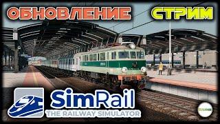 SIMRAIL THE RAILWAY SIMULATOR - КРУПНОЕ ОБНОВЛЕНИЕ. СТРИМ. ОБЗОР.