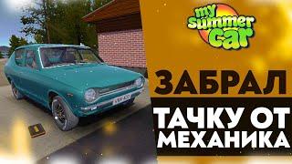 ЗАБРАЛ ТАЧКУ ОТ МЕХАНИКА (My Summer Car #31)