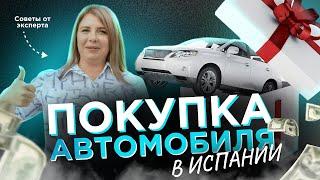 Успешная покупка авто в Испании: Советы от эксперта