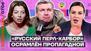  ЗОМБОЯЩИК | Виновники «Пёрл Харбора» найдены среди пропагандистов | Новая методичка по Трампу