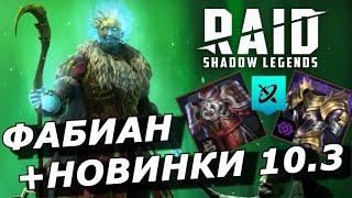 RAID: ПЕРВЫЕ ДЕТАЛИ ГЕРОЯ СЛИЯНИЯ  ФАБИАН / НАГРАДЫ СЕЗОННОЙ АРЕНЫ / НОВЫЕ КОМПЛЕКТЫ / ФОНОВЫЕ БОИ