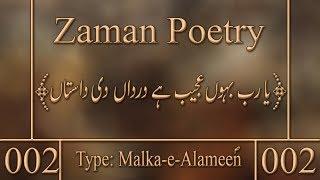 Zaman Poetry-002 || Malka e Almeen(s) | Ya Rub Bahon Ajab hy | یا رب بہوں عجیب ہے درداں دی داستاں