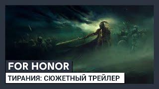 For Honor - 2-й сезон 4-го года "Тирания": сюжетный трейлер