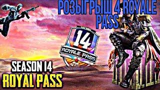 РОЗЫГРЫШ 4 ROYALE PASS 14 СЕЗОНА PUBG MOBILE ХАЛЯВА БЕСПЛАТНО РОЯЛ ПАСС 14 0.18.0