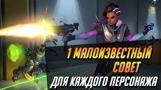 1 МАЛОИЗВЕСТНЫЙ СОВЕТ ДЛЯ КАЖДОГО ПЕРСОНАЖА | ГАЙД OVERWATCH