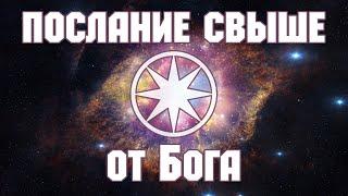 ВОЗЗВАНИЕ ВЫСШЕГО РАЗУМА, Ченнелинг, Новые Знания для Духовного Поиска и Просветления