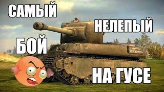 Самый нелепый бой в Wot Blitz! как тащить бои в wot blitz?