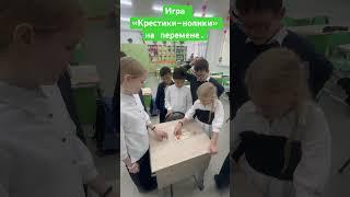 Кто же победит в игре «Крестики-нолики»? #shorts #игра #перемена