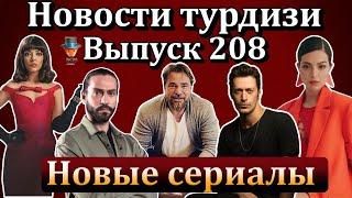 Новости турдизи. Выпуск 208