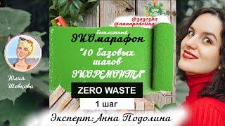 1 ШАГ ЭКОРЕМОНТА - ZERO WASTE ("НОЛЬ МУСОРА"), 7 главных аспектов. От проф. дизайнера Анны Подолиной