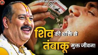 तंबाकू छोडने का सबसे सटीक उपाय शीघ्र करें | Pandit Pradeep Ji Mishra Sehore Wale