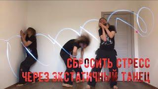 Избавиться от стресса и отпустить себя через танец | Ecstatic Dance, Heart in Motion