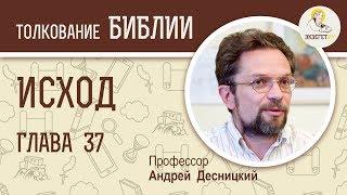 Исход. Глава 37. Андрей Десницкий. Толкование Ветхого Завета. Толкование Библии. Священное Писание