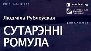 Людміла Рублеўская — Сутарэнні Ромула. Чытае Кацярына Ваданосава. Частка 1