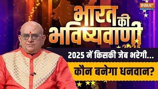 Bharat Ki Bhavishyavani: 2025 में किसका सितारा चमकेगा..किसको मिलेगा पैसा? | Acharya Indu Prakash