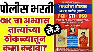 पोलीस भरती GK|तात्यांचा ठोकळा कसा वाचावा? कोणत्या विषयाचे कोणते घटक Imp? Police Bharti 2020 GK