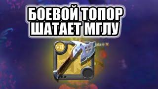 БОЕВОЙ ТОПОР МГЛА ALBION ONLINE