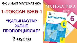 6 сынып математика 1 тоқсан 1 бжб 2 нұсқа