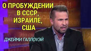 О пробуждении в СССР, Израиле, США. Джейми Галлоуэй