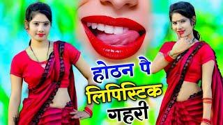 होठन पै लिपिस्टिक गहरी !! Hothat pe lipstick  !! New dj rasiya bhupesh kumar #viral #song #2024