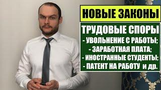 ЗАКОНЫ 2022. ТРУДОВЫЕ СПОРЫ.  УВОЛЬНЕНИЕ С РАБОТЫ.  Патент.  Трудовые мигранты