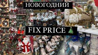 НОВОГОДНЯЯ КОЛЛЕКЦИЯ В ФИКС ПРАЙС  Новый год 2025  НОВОГОДНИЙ ДЕКОР Fixprice 2025