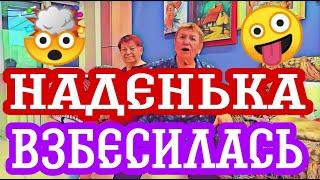 Самвел Адамян Надя липнет к молодым и Самвел к ним липнетНаденька хочет сд*охнуть.