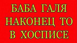 БАБА ГАЛЯ В ХОСПИСЕ. ПИАР И ЛИЦЕМЕРИЕ. КАНАЛ ДОБРОЕ ДЕЛО. ОБЗОР ВЛОГА.