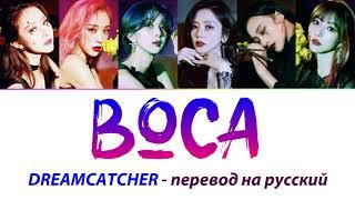 Dreamcatcher - Boca ПЕРЕВОД НА РУССКИЙ (рус саб)