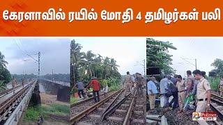 LIVE: கேரளாவில் ரயில் மோதி 4 தமிழர்கள் பலி | KERALA TRAIN ACCIDENT | POLIMERNEWS