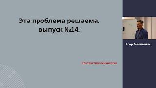 Панические атаки,  глазные тики. Эта проблема решаема. Выпуск № 15. Контекстная психология.