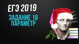 Задание 18 егэ 2019 математика параметр