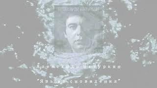 "Явь из сновидения" (музыка и стихи Александр Батуркин), в авторском исполнении.